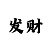 威尼斯押和技巧